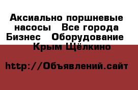 Аксиально-поршневые насосы - Все города Бизнес » Оборудование   . Крым,Щёлкино